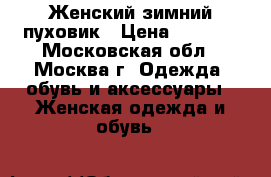 Женский зимний пуховик › Цена ­ 2 000 - Московская обл., Москва г. Одежда, обувь и аксессуары » Женская одежда и обувь   